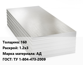 Алюминиевый лист 160 1.2х3 Марка: АД ГОСТ: ТУ 1-804-473-2009, плита цена от 496509 ₼ / т, где купить, условия доставки в Баку и Бакинская области